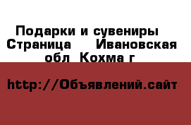  Подарки и сувениры - Страница 2 . Ивановская обл.,Кохма г.